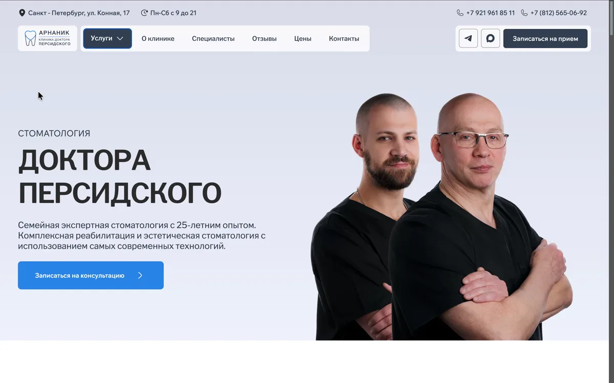 Изображение кейса Сайт стоматологии доктора Персидского